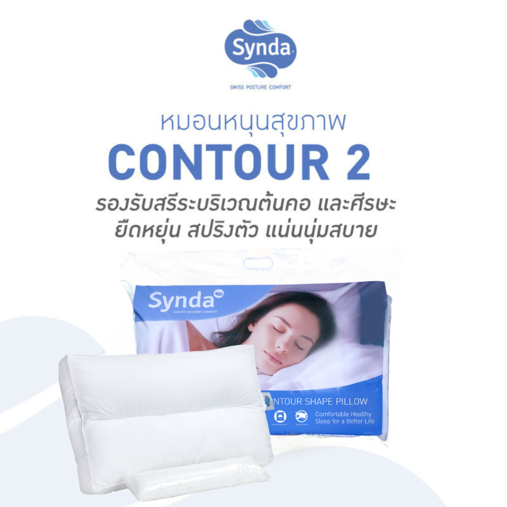Synda หมอนหนุนเพื่อสุขภาพ เหมาะสำหรับชอบนอนตะแคง รุ่น Contour 2 ลดปวดคอ  - แถมฟรี ใยสำหรับปรับระดับ