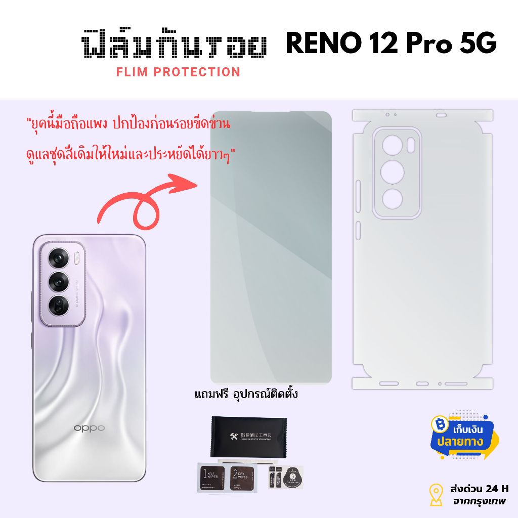 ฟิล์มกันรอย OPPO Reno 12 Pro 5G - ฟิล์มใส ขอบข้างและหลัง ติดง่าย ป้องกันรอยขีดข่วน