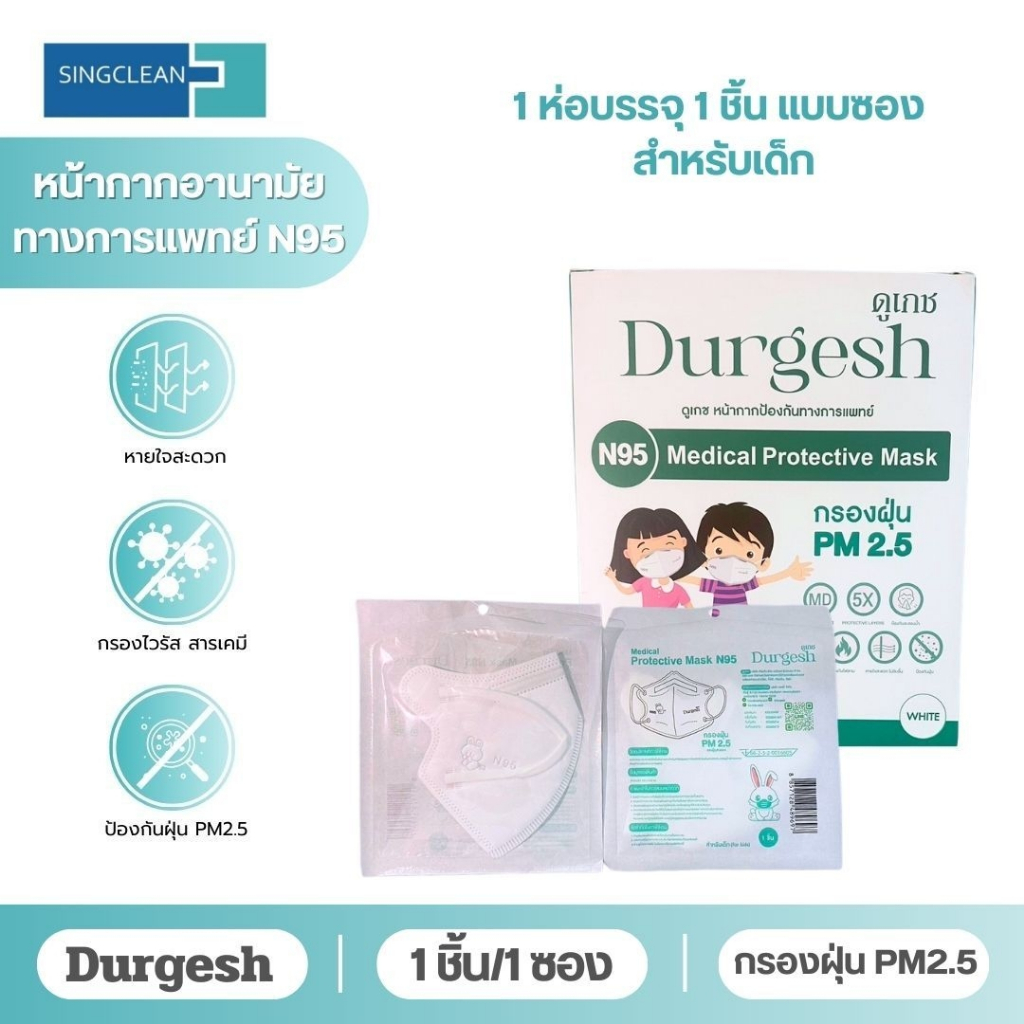 N95เด็ก แบบ 1/3/5/10 ชิ้น   Medical Mask Kid ยี่ห้อ Durgesh สีขาว (สำหรับเด็ก)  (For kids) พร้อมจัดส