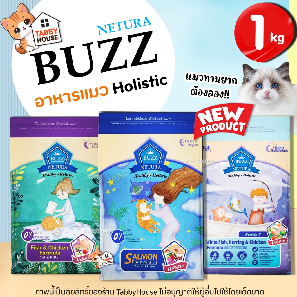 (1กิโล) Buzz Netura บัซซ์ อาหารแมว โฮลิสติกเกรนฟรี บำรุงขนให้เงางาม ป้องกันการเกิดนิ่ว(ปราศลูเตน)