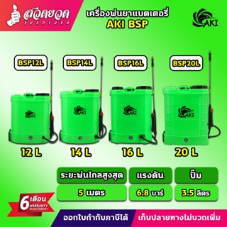 เครื่องพ่นยาแบตเตอรี่ ถังพ่นยา ยี่ห้อ AKI BSP 12L/14L/16L/18…