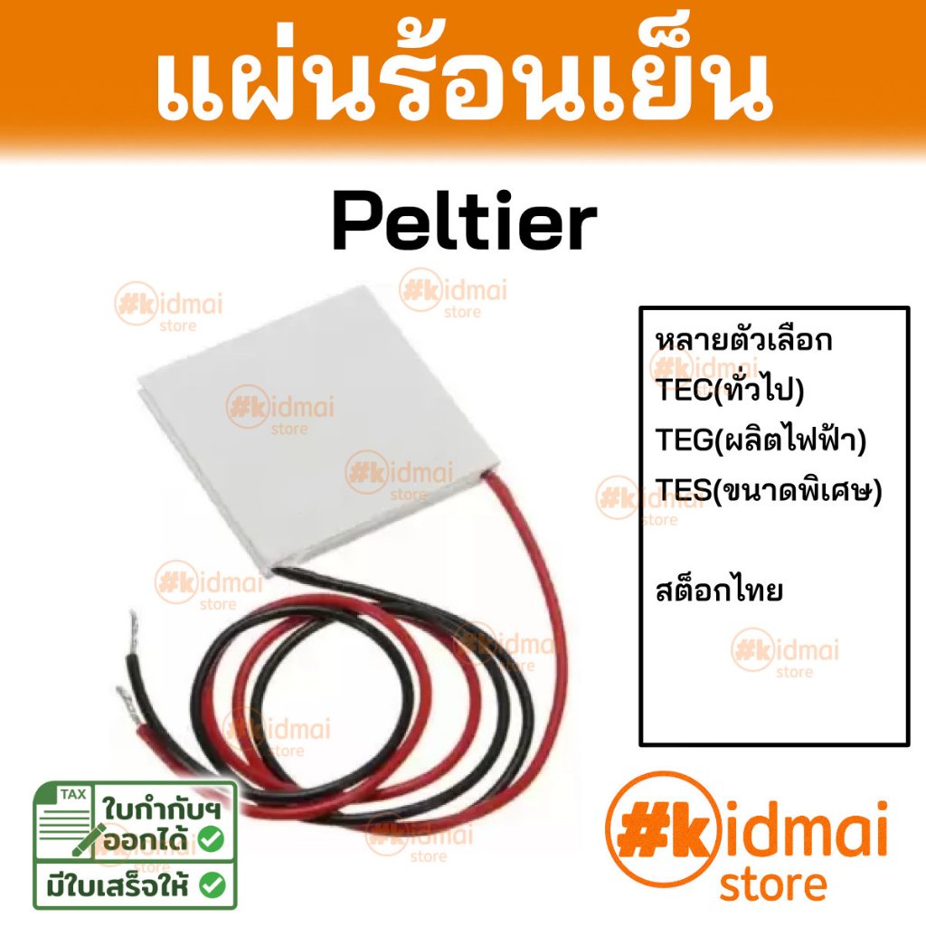 [ร้านไทย] แผ่นเพลเทียร์ Peltier TEC / TEG 12706 12710 12715 SP1848 4903 7103 Thermoelectric แผ่นร้อนเย็น กันความชื้น