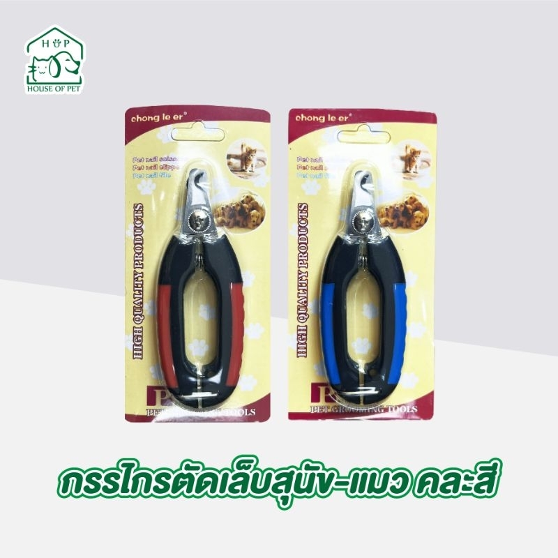 กรรไกรตัดเล็บสัตว์เลี้ยง