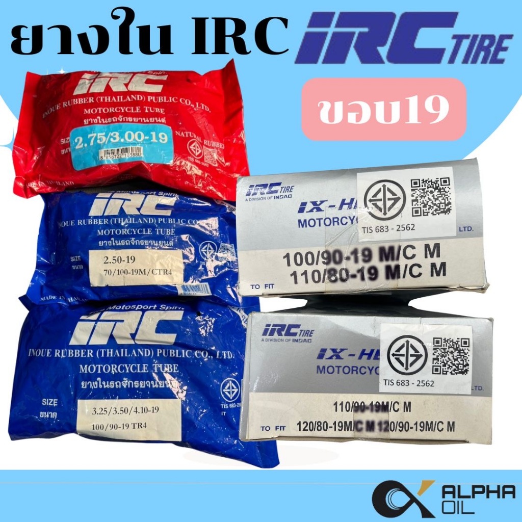 ยางในรถมอเตอร์ไซค์ ขอบ19 IRC 2.50-19,275/300-19,3.25/3.50/4.10-19,100/90-19,110/120/90-19 IX-HEAVY