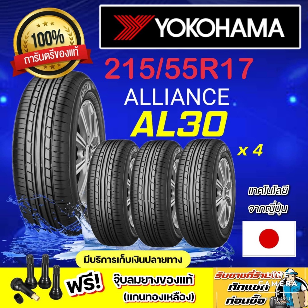 YOKOHAMA ALLIANCE AL30 215/55R17 1 - 4 เส้น ปี2025 ราคาพิเศษ  สินค้ารับประกันจากบริษัทผู้ผลิต สินค้า