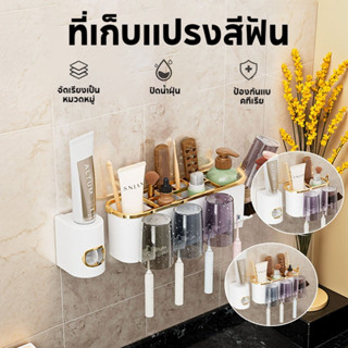 ชั้นวางเก็บแปรงสีฟัน 4 ถ้วย บีบยาสีฟันอัตโนมัติ แบบดูดผนัง ไ…