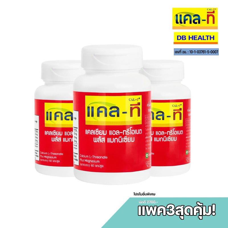 **3ขวด1,800แคลเซียม แอลทรี โอเนต พลัสแมกนีเซียมชุด 3 ขวด (บรรจุ 60 แคปซูล/ขวด)แคล-ที (CAL-T)
