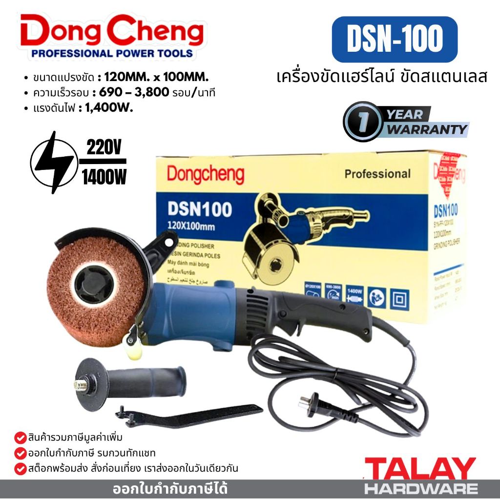 เครื่องขัดแฮร์ไลน์ เครื่องขัดสแตนเลส DONGCHENG รุ่น DSN100  GRINDING POLISHER