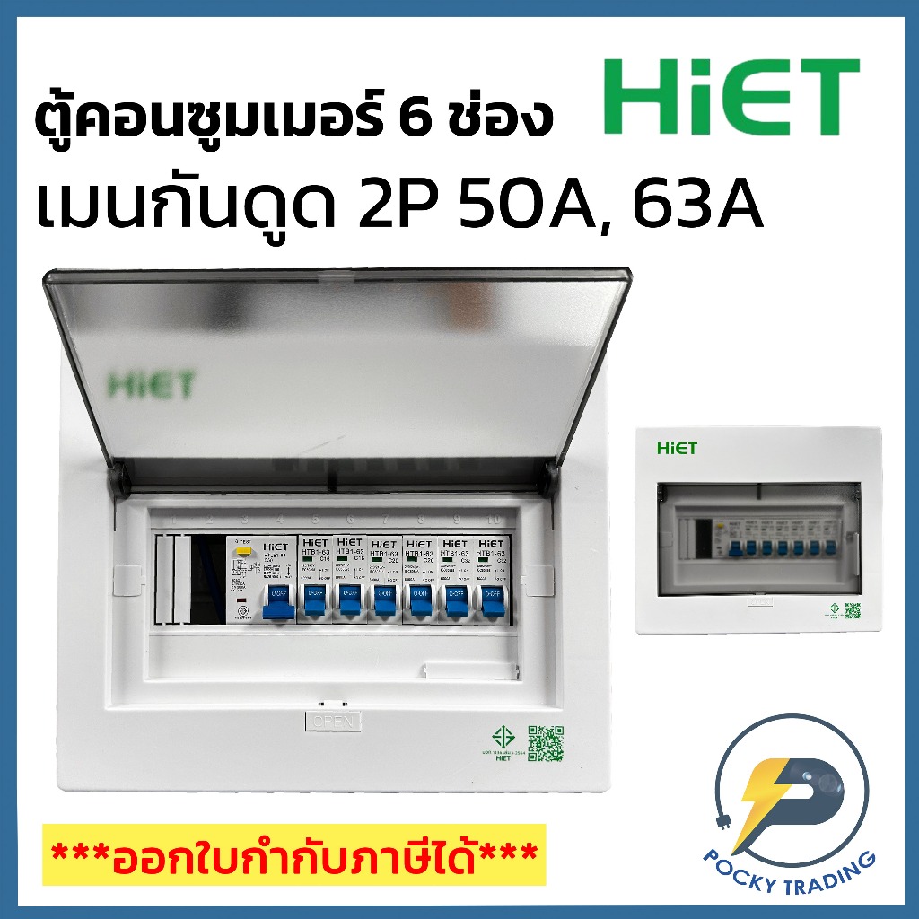 HIET ตู้คอนซูมเมอร์ 6 ช่อง เมนกันดูด 50A และ 63A (เมนกันดูด)