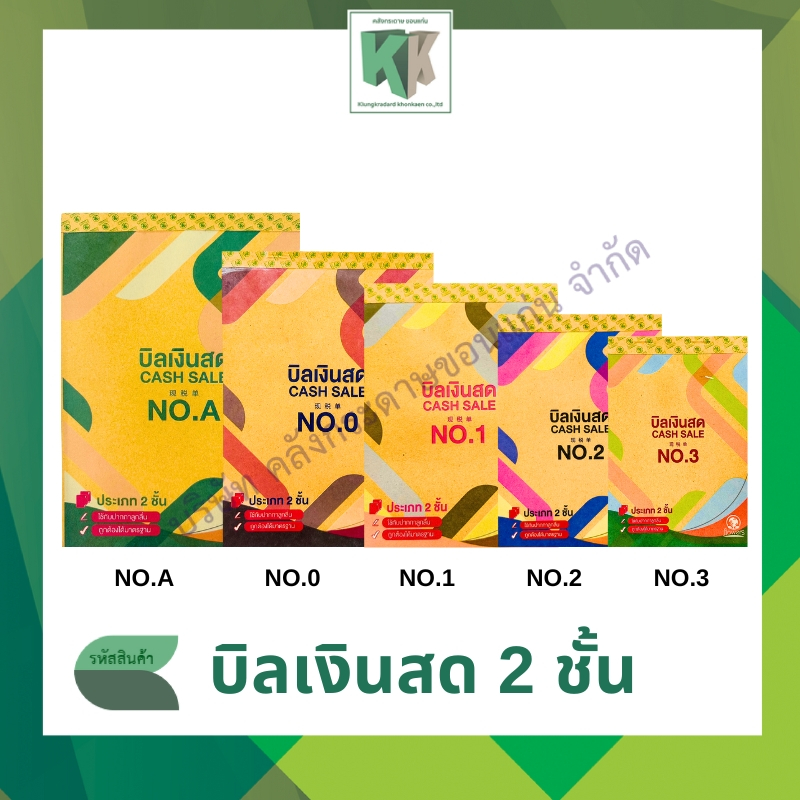 บิลเงินสด Cash Sale ฟลาวเวอร์ 2ชั้น ปกน้ำตาล NO.A,0,1,2,3 Flowers | คลังกระดาษ