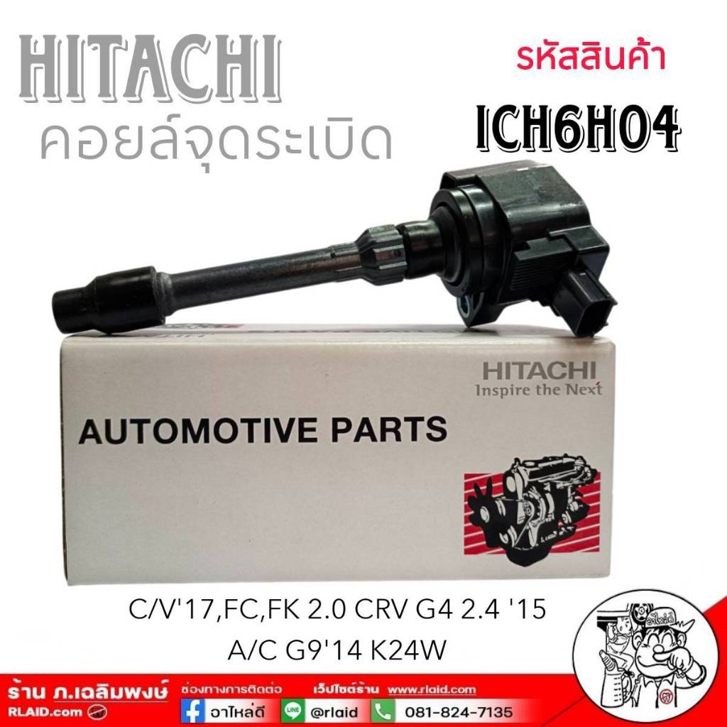 🔥ส่งฟรี!! คอยล์จุดระเบิด C/V '17 FC, FK 2.0 ,CRV G4 2.4 '15 , A/C G9 '14 K24W ยี่ห้อ HITACHI รหัส IC