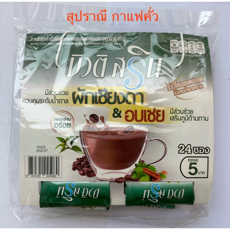 กาแฟ บิวติสริน ผสมผักเชียงดา รุ่นแผง 24 ซอง