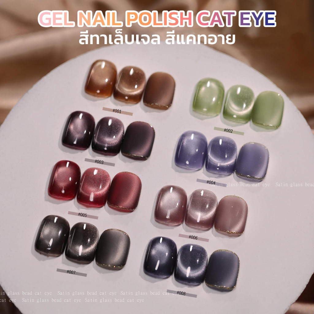 สีทาเล็บเจลแคทอาย MissCheering มีให้เลือกทั้งหมด 8 สี เม็ดสีแน่น พร้อมส่ง