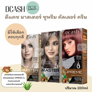 DCash(ตัดฝากล่อง) สีย้อมผม ดีแคช โปร มาสเตอร์ ซูพรีม คัลเลอร…