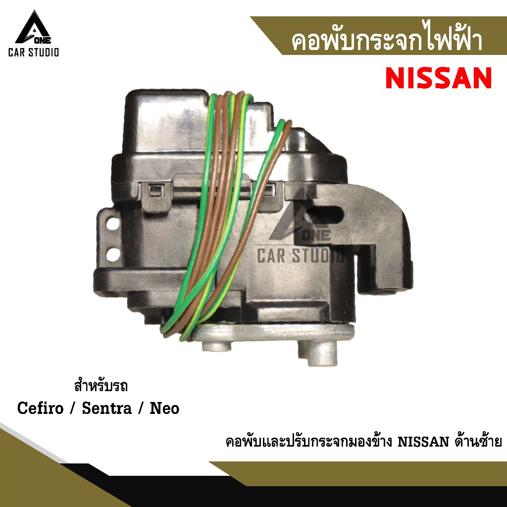 คอพับกระจกมองข้าง NISSAN Cefiro/Sentra/Neo  ซ้าย/ขวา (รหัส JCFES-8001/JCFES-8002)