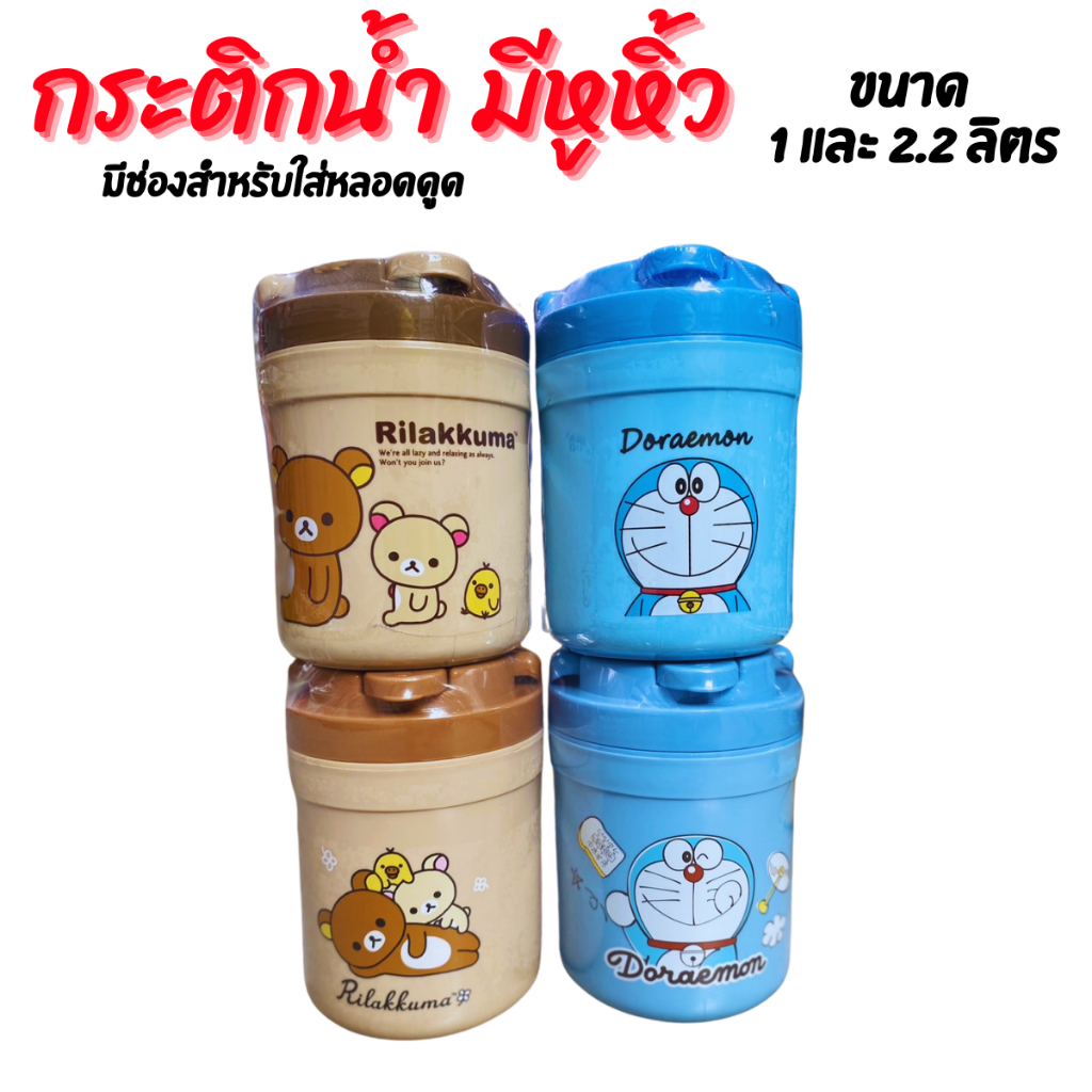 กระติกน้ำมีช่องใส่หลอดดูด มีหูหิ้ว ลายลิขสิทธิ์ 1 และ 2.2 ลิตร คละลาย