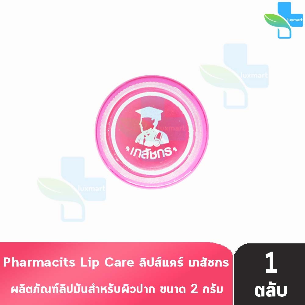 Lip Care ลิปส์ แคร์ ตรา เภสัชกร 2 กรัม [1 ตลับ] ปากชุ่มชื้น ไม่แห้งลอก บำรุงริมฝีปาก LL 2301