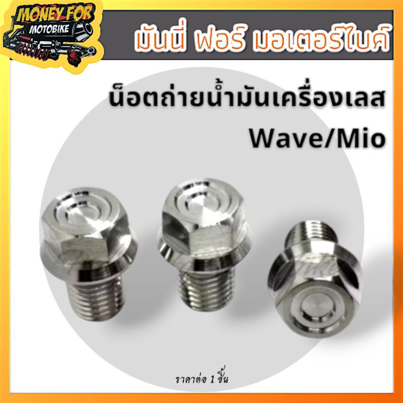 น๊อตถ่ายน้ำมันเครื่องเลส ใส่ Wave/Mio "หัวสนาม-จี้ลาย" ราคาต่อ 1 ตัว