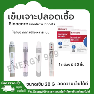 เข็มเจาะปลอดเชื้อ Sinocare sinodraw Lancets 1 กล่องมี 50 ชิ้น พร้อมส่ง