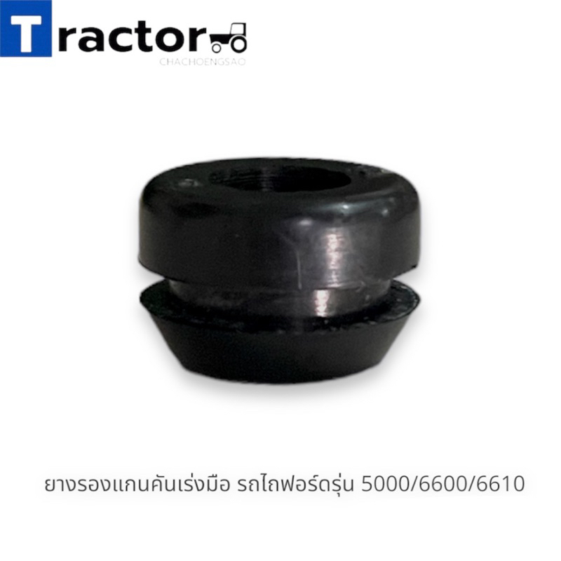 ยางรองแกนคันเร่งมือ รถไถฟอร์ดรุ่น 5000/6600/6610