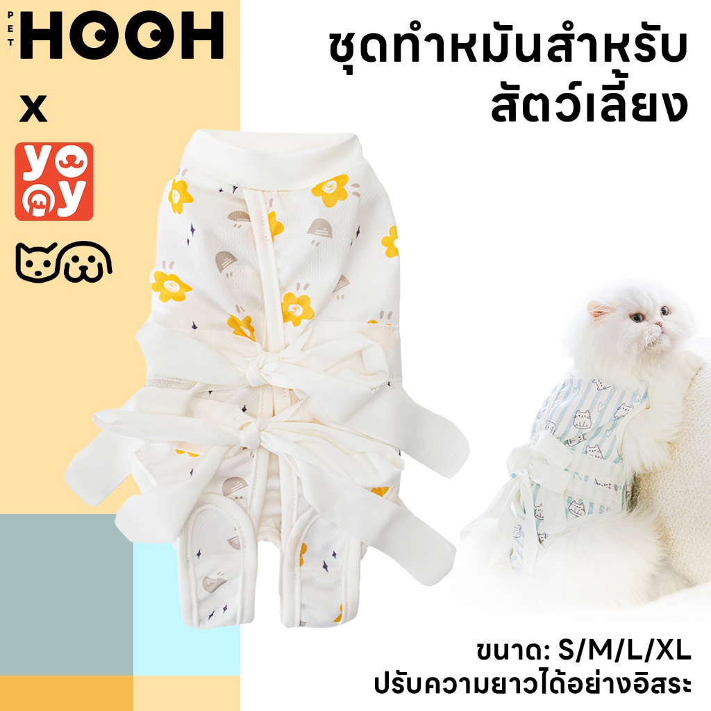 hoohpet : ชุดหลังผ่าตัดแมว ชุดสัตว์เลี้ยง เสื้อหลังทำหมัน ช่วยให้แผลหายไว ผ้าฝ้ายนุ่ม ระบายอากาศ