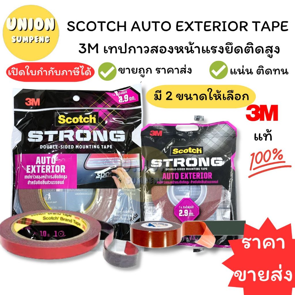 (USP)💯แท้/กล่อง12ม้วน💯 3M SCOTCH AUTO EXTERIOR เทปติดรถยนต์ กาวสองหน้า แรงยึดติดสูง เทปสองหน้าติดชิ้นส่วนรถยนต์ เทป2หน้า