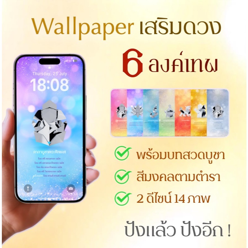 Rainbow Jewelry วอลเปเปอร์มงคล 6 องค์เทพ พระพิฆเนศ พระแม่ลักษมี ท้าวเวสสุวรรณ พญานาคราช ปี่เซียะ แมวกวักนำโชค 1ชุด=14ภาพ