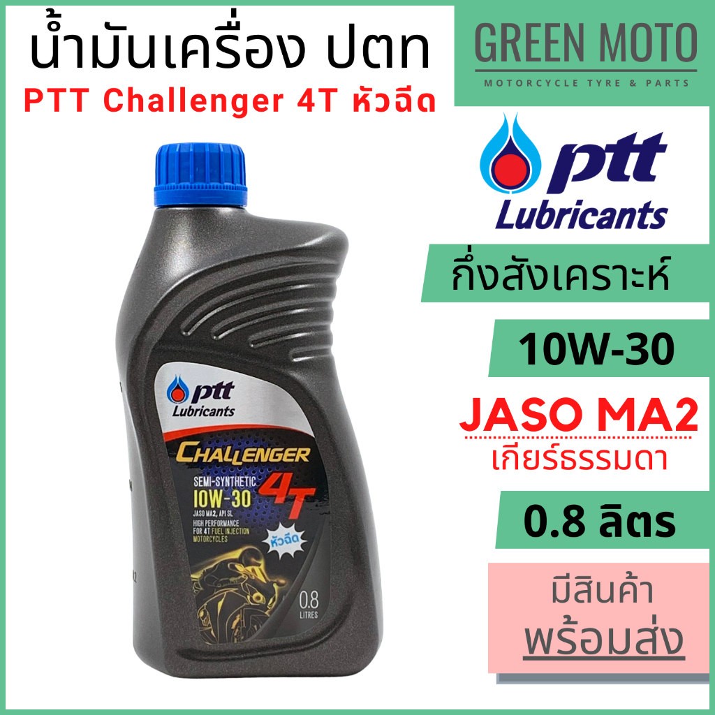 น้ำมันเครื่องกึ่งสังเคราะห์ PTT ปตท Challenger 4T 10W-30 หัวฉีด 0.8 ลิตร สำหรับรถมอเตอร์ไซค์หัวฉีดทุกรุ่น