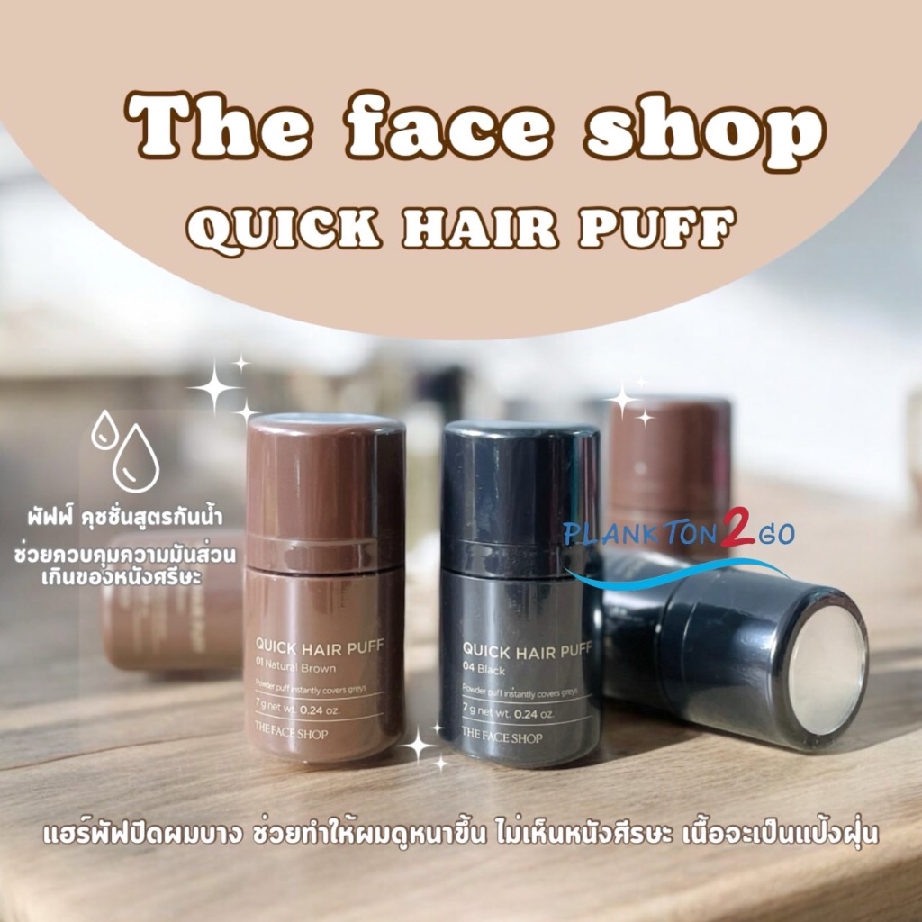 ปิดเหม่งเกาหลี The Face Shop Quick Hair Puff 7g