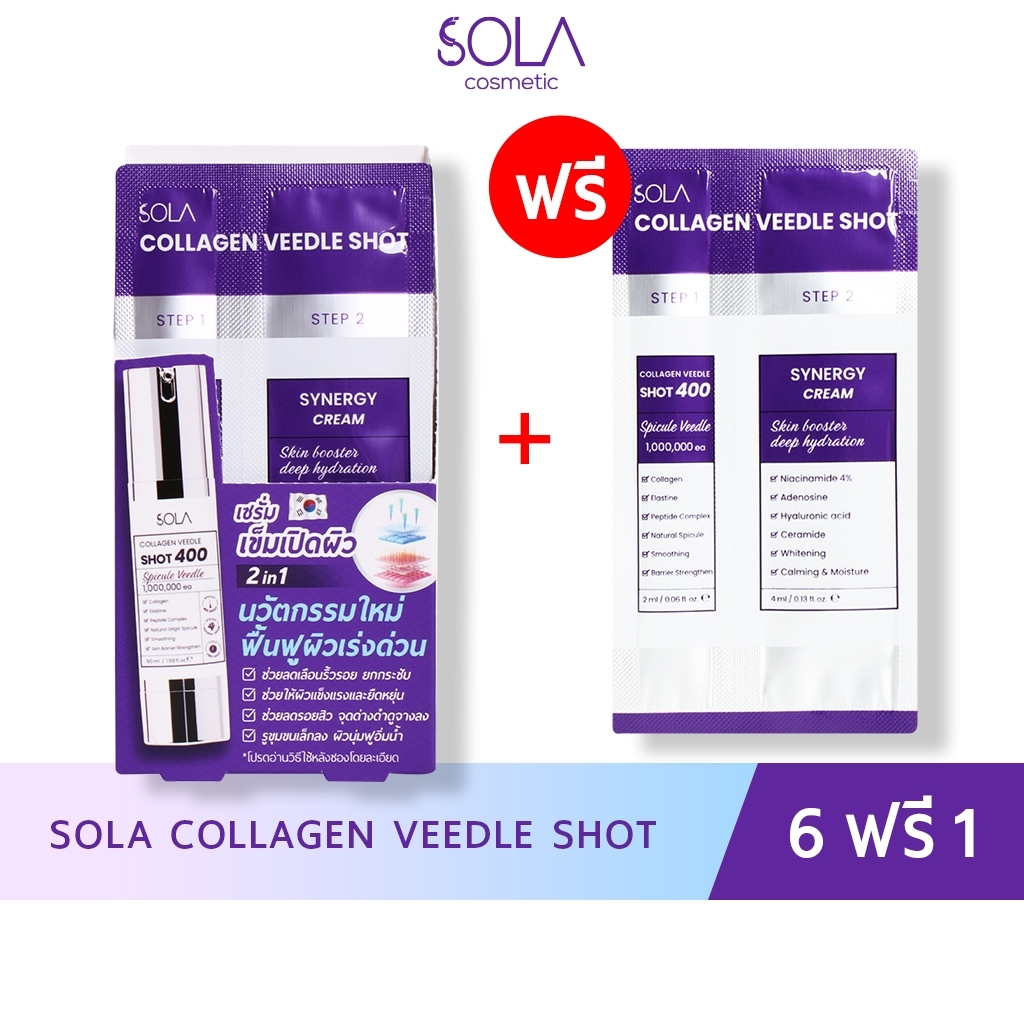 Sola Collagen Veedle Shot (2 step) ซอง 6ml. (6 ซอง) แถม 1 ซอง