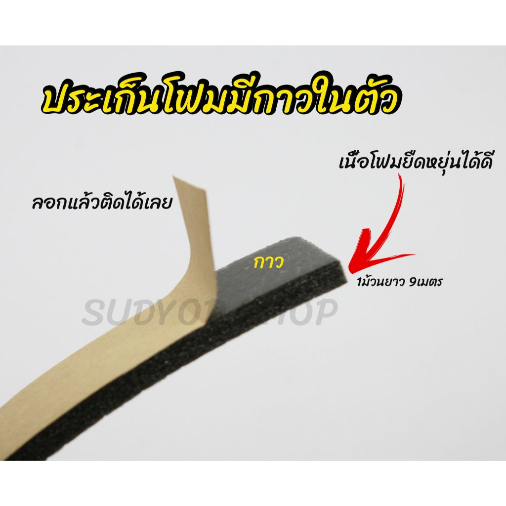 ประเก็นโฟม มีกาวในตัว เนื้อโฟมยืดหยุ่น เนื้อกาวติดแน่น สำหรับกันกระแทก,กันสั่น,กันสะเทือน ทนน้ำ ยาว 9เมตร