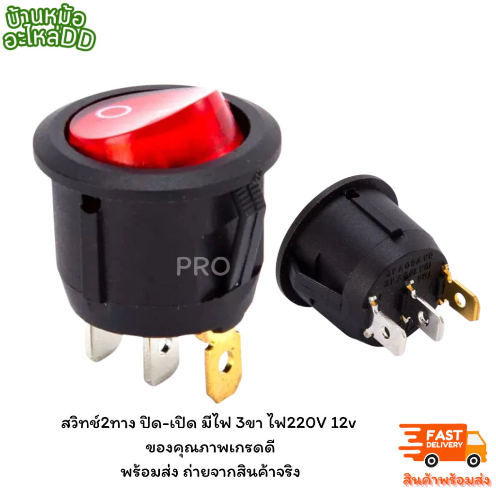 สวิทช์2ทาง ปิด-เปิด มีไฟ 3ขา ไฟ220V 12v ของคุณภาพเกรดดี