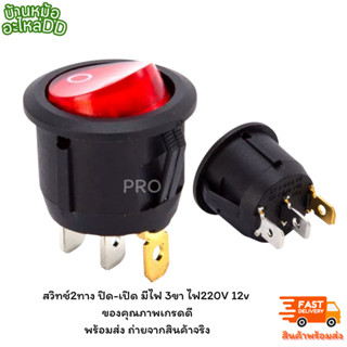 สวิทช์2ทาง ปิด-เปิด มีไฟ 3ขา ไฟ220V 12v ของคุณภาพเกรดดี