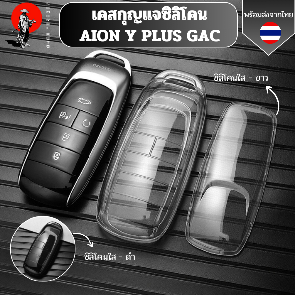 เคสซิลิโคนใสกุญแจ  Aion y plus ไอออน วาย พลัส สำหรับ GAC aion y plus รถ EV ไฟฟ้า พวงกุญแจรถยนต์กันรอย