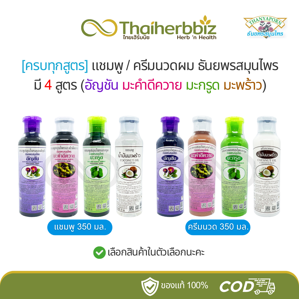 [ครบทุกสูตร] แชมพูธันยพร/ครีมนวดผมธันยพร 4 สูตร (อัญชัน มะคำดีควาย มะกรูด มะพร้าว) - 1 ขวด