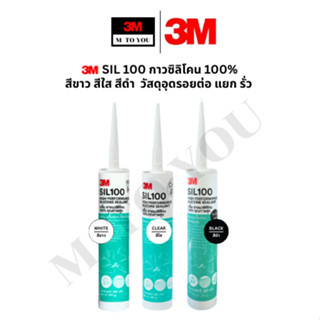 3M SIL100 กาวซิลิโคน,ยาแนวซิลิโคน100% วัสดุอุดรอยต่อ รอยแยก …