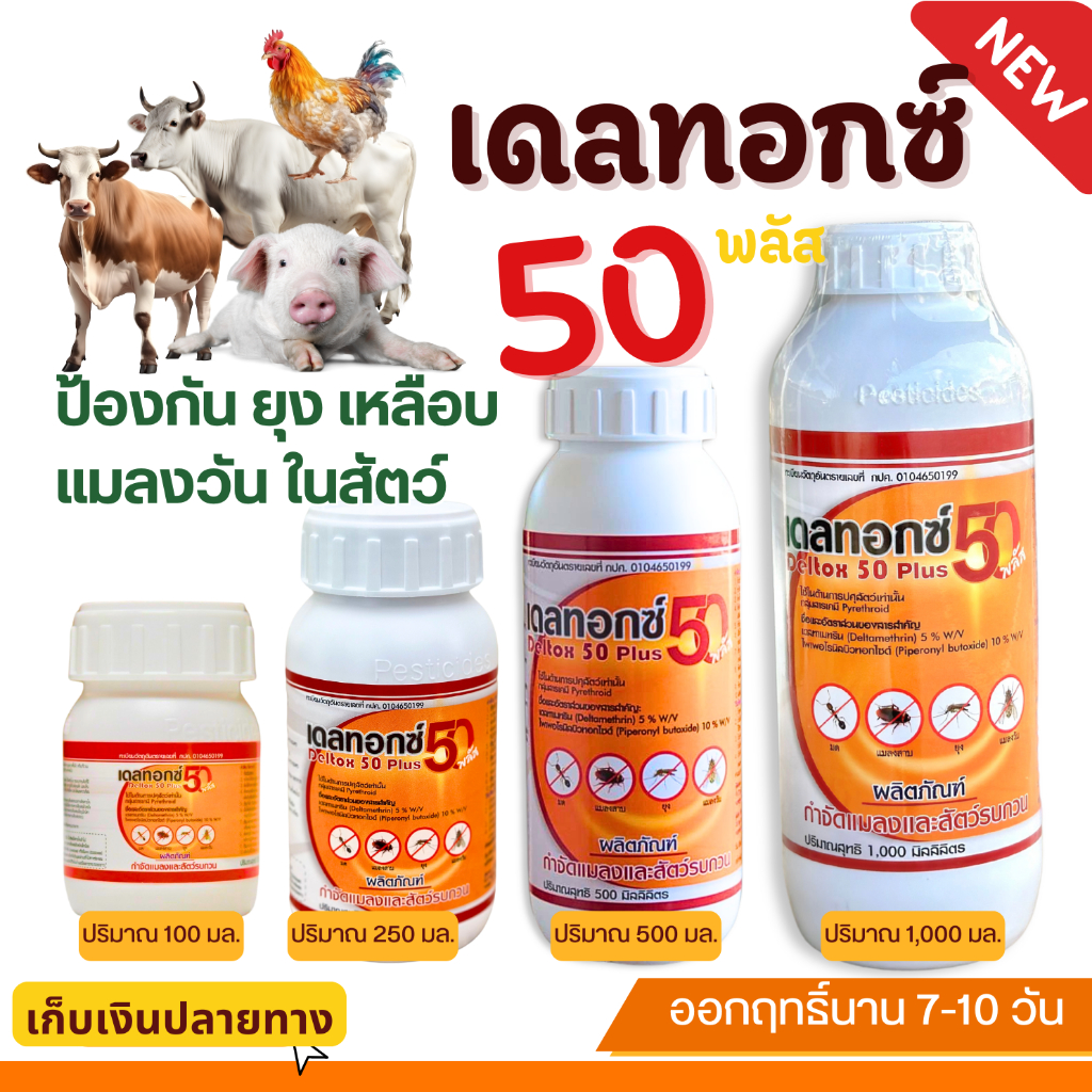 Deltox 50 plus (เดลทอกซ์ 50+) ป้องกัน ยุง แมลงวัน เหลือบพาหะนำโรค ไม่เป็นอันตรายต่อคนและสัตว์