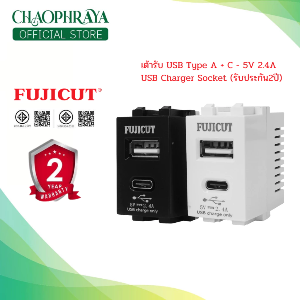 เต้ารับ USB Type A + C - 5V 2.4A USB Charger Socket (สีขาวและสีดำ) แบรนด์ Fujicut (รับประกัน 2 ปี)