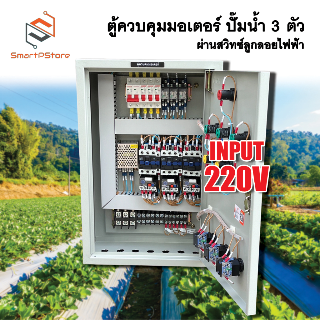 ตู้ควบคุมมอเตอร์ไฟฟ้า ปั๊มน้ำ 3 ตัวแยกกันอิสระ 1Hp 2Hp 3Hp ผ่านสวิทซ์ลูกลอย INPU