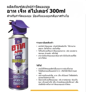 อาท สเปรย์กำจัดแมงมุมและป้องการสร้างใยแมงมุม 300 มล. ARS JET SPIDER 300mL
