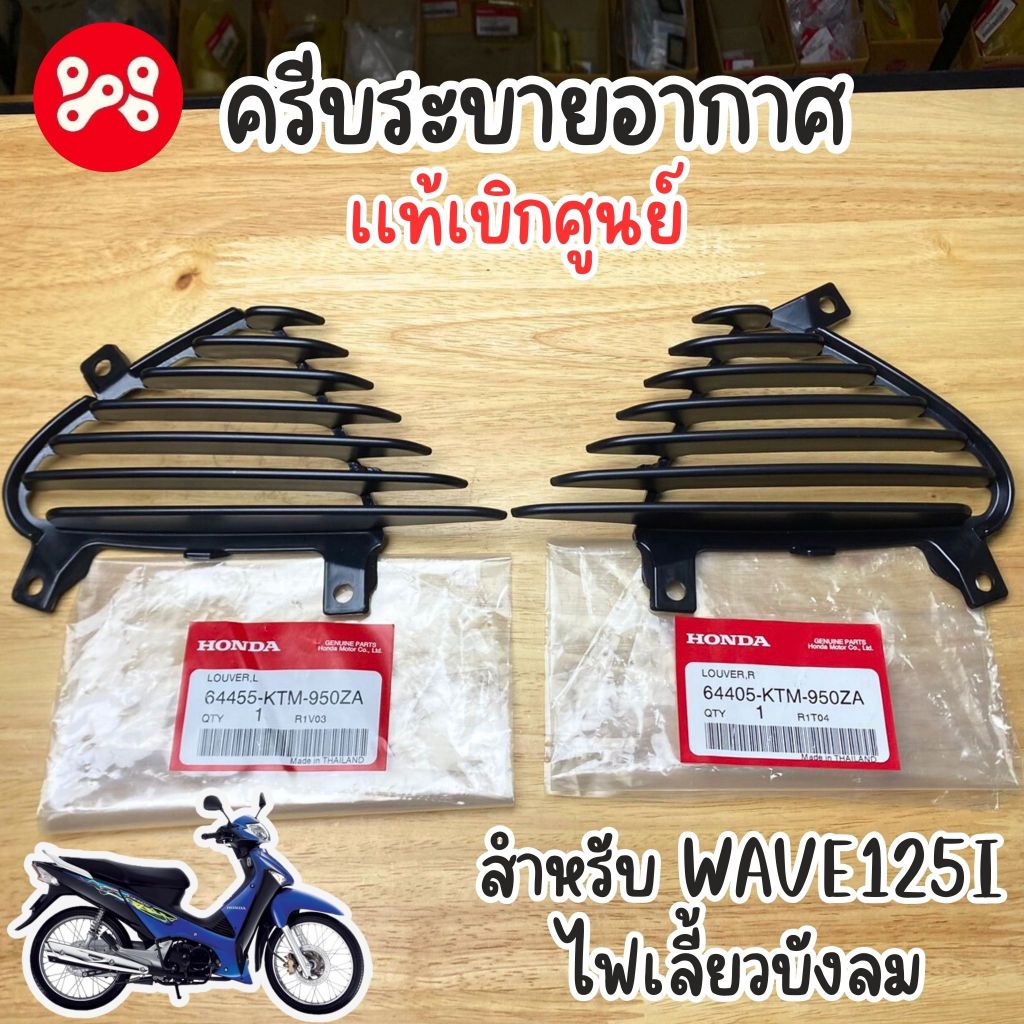 ครีบระบายอากาศ Wave125iไฟเลี้ยวบังลม ซ้าย/ขวา เเท้ศูนย์ 64405-KTM-950ZA แผ่นดักลมสีดำเวฟ125i ไฟเลี้ยวบังลม เเท้เบิก