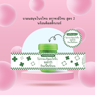 Set3 ยาดมสมุนไพร หงส์ไทยสูตร 2 ติดสติ๊กเกอร์กันน้ำ giveaway …