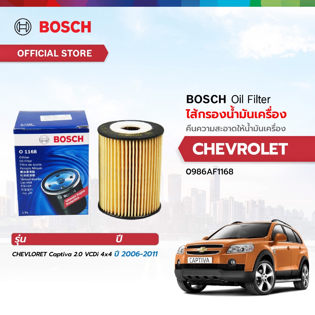 ไส้กรองน้ำมันเครื่อง BOSCH รุ่น O1168 สำหรับ Chevrolet Captiva 2.0 Diesel (C100, C140) ปี 2007-2011
