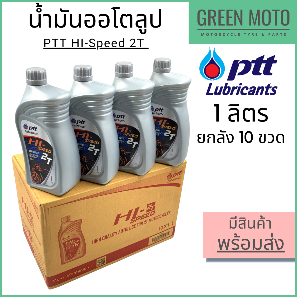 ????ยกลัง 10 ขวด????น้ำมันออโตลูป PTT ปตท HI-Speed 2T 1 ลิตร น้ำมันออโตลูป สำหรับรถมอเตอร์ไซค์ 2 จังหวะ