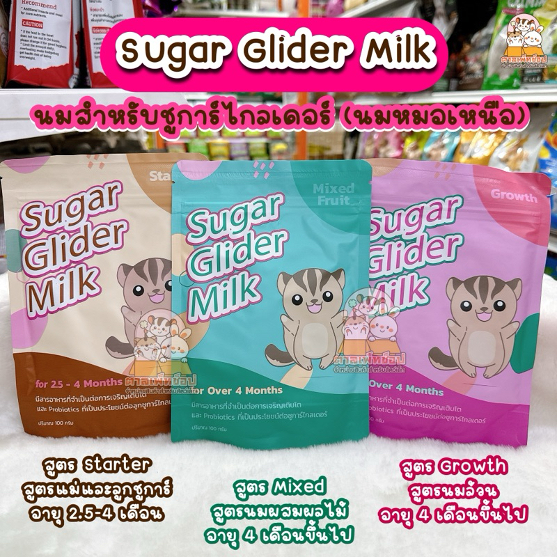 พร้อมส่ง💯 นมชูการ์ไกลเดอร์ นมชูการ์หมอเหนือ อาหารชูการ์ ขนาด 100g.