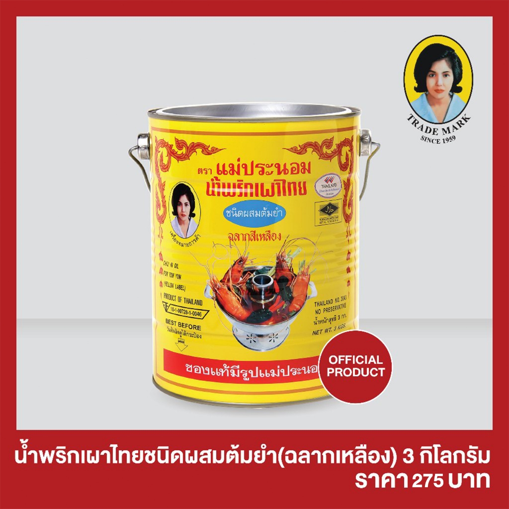 น้ำพริกเผาไทย ชนิดผสมต้มยำ (ฉลากสีเหลือง) แม่ประนอม ขนาด 3 กิโลกรัม