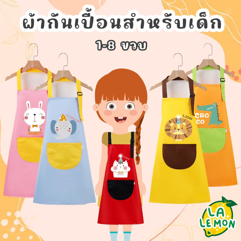 Lalemon ผ้ากันเปื้อนสำหรับเด็ก 1-8 ขวบ Kids Apron 1-8 Y รุ่น ART-41