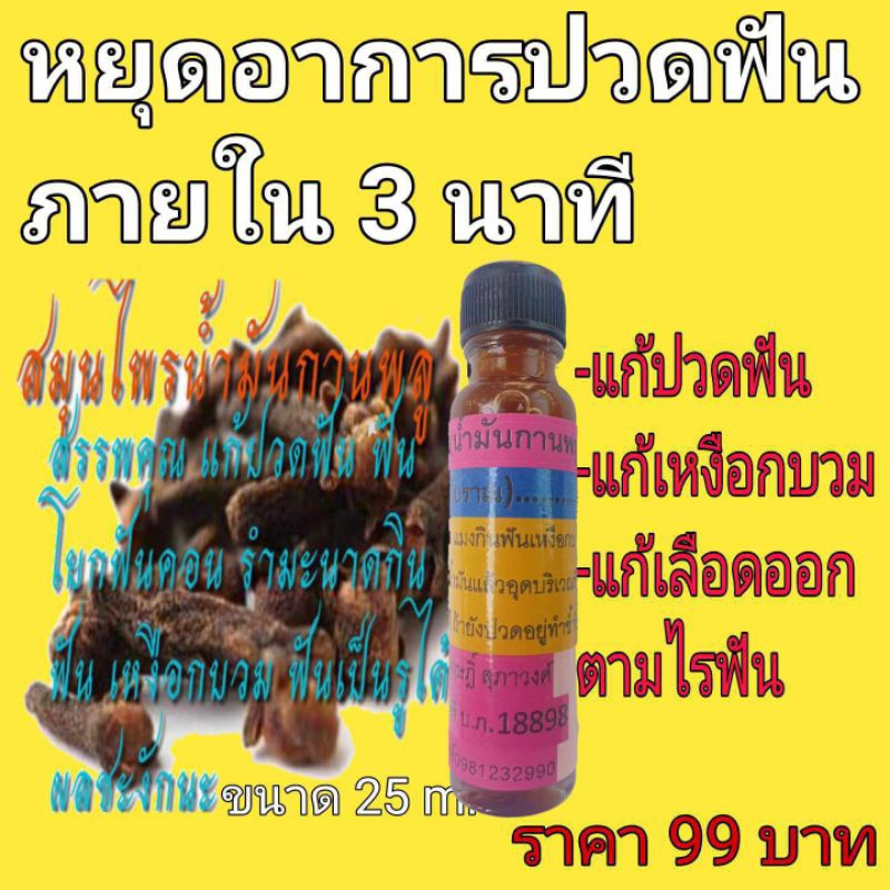 หยุดปวดฟัน#สมุนไพลน้ำมันกานพลู#ไม่หายยินดีคืนเงิน#ส่งฟรีส่งด่วน#แก้ปวดฟัน#แมงกินฟัน#เหงือกบวม