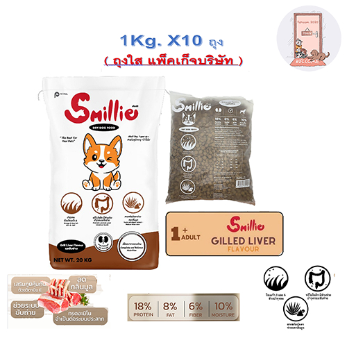 (1Kg x 10ถุง) Smillie สไมล์ลี่ อาหารสุนัข ขนาด 1 KG รสตับย่าง