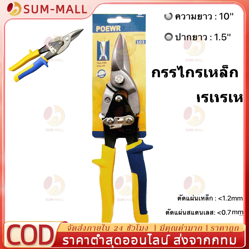 【จัดส่งฟรี】Aviation Snip ขนาด 10" กรรไกรตัดเหล็ก กรรไกรตัดสังกะสี